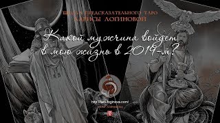 Какой мужчина войдет в мою жизнь в 2019-м? Какой мужчина войдет в мою жизнь в 2019-м?