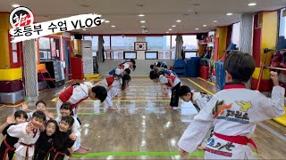 [화랑태권도] 초등부 수업 VLOG💖 | 강남구태권도