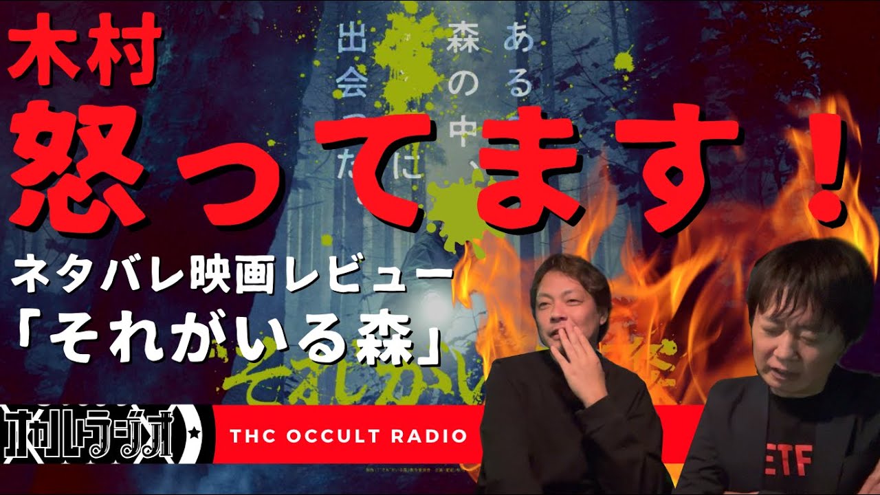 【大酷評】緊急投稿！木村、怒ってます！「“それ”がいる森」ネタバレ映画レビュー THCオカルトラジオ
