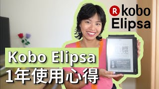 Kobo Elipsa電子書 使用心得 & 優缺點