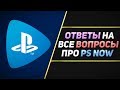 PS NOW - ОТВЕТЫ НА ВСЕ ВОПРОСЫ