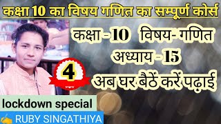 अध्याय-15|| गणित||कक्षा -10 गणित का संपूर्ण कोर्स भाग-4