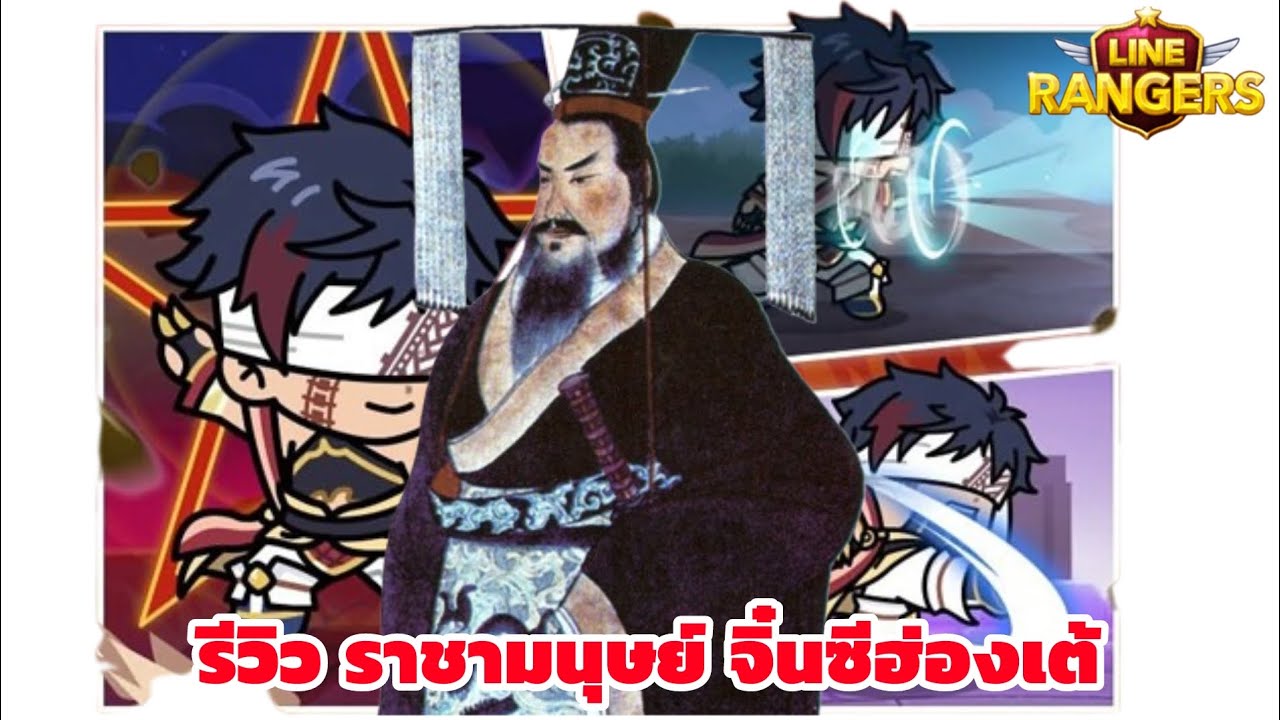 LINERANGERS | รีวิว ราชามนุษย์ จิ๋นซีฮ่องเต้ (ดาเมจ999จุด) 🐉🇨🇳
