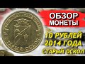 Обзор монеты 10 рублей 2014 Старый оскол