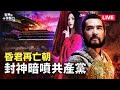 【直播】借古諷今，電影《封神》暗噴共產黨？願意談判撤軍，俄羅斯出大問題？中共搶救房市，為何可能打水漂？台灣安全與否，推背圖有線索？（2023.9.28）｜世界的十字路口 唐浩