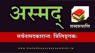Learn The Easy Way Sanskrit | Asmad Shabdah | अस्मद्-सर्वनामशब्दः | दकारान्तत्रिलिङ्गकः
