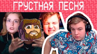 Реакция Пятёрки На Грустную Песню feat. Пятёрка, Аид, Девушка Аида (Нарезка Со Стрима Фуга Тв) Реакция Пятёрки На Грустную Песню feat. Пятёрка, Аид, Девушка Аида (Нарезка Со Стрима Фуга Тв)