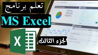 03-MS Excel Part 3 تعلم برنامج الأكسل - الجزء الثالث