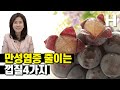 만성염증 없애는 껍질이 있다고? 버리지 마세요! 놀라운 효능의 껍질 4가지