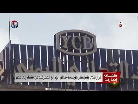نقل مؤسسة ضمان الودائع إلى عدن: خطوة حكومية لتعزيز الاستقرار المالي
