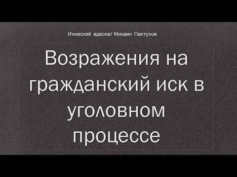 Иж Адвокат Пастухов. Возражения на гражданский иск в уголовном процессе.