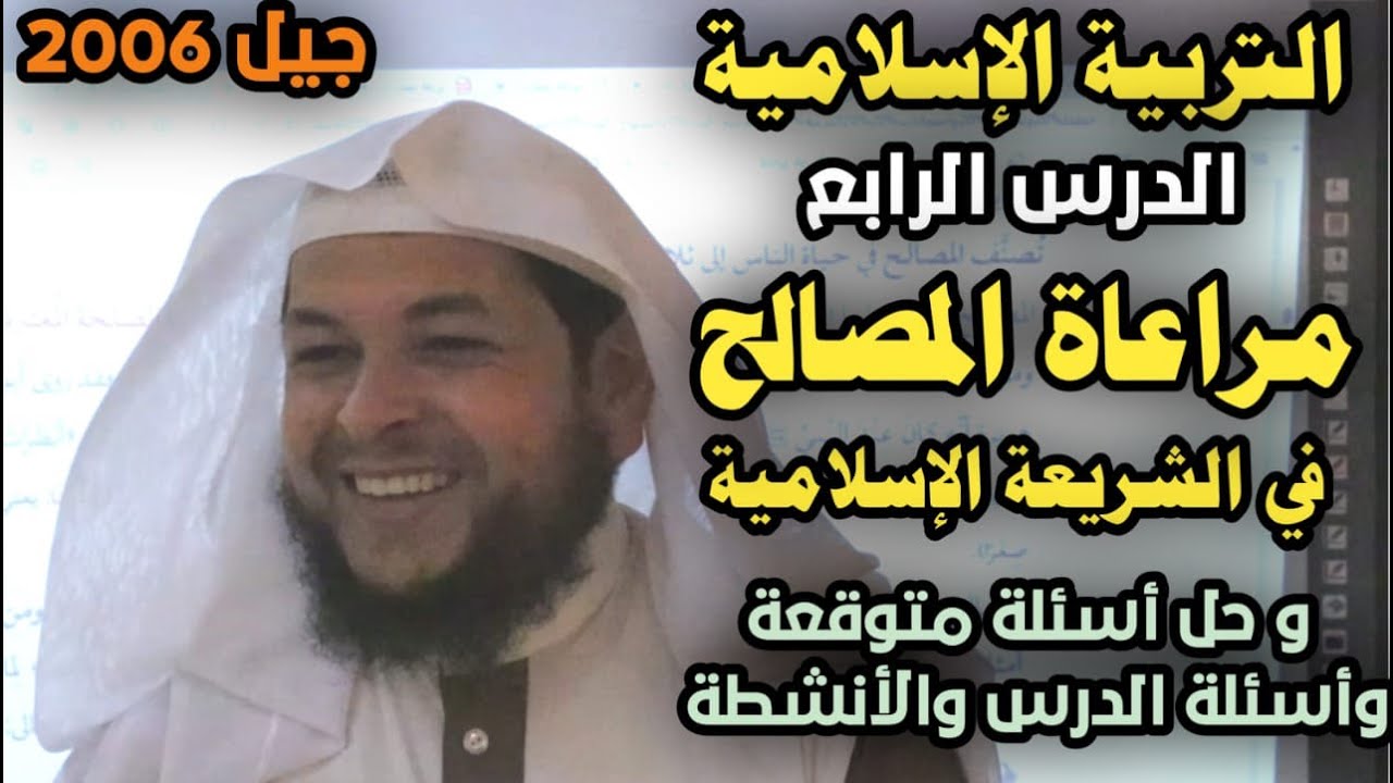 مراعاة المصالح والمفاسد | الدرس الرابع | مع حل أسئلة متوقعة وأسئلة الدرس والأنشطة | محمد ابوعبدالملك