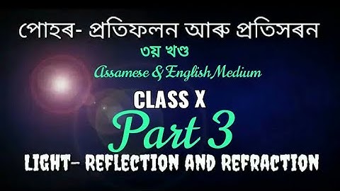 পোহৰ- প্ৰতিফলন আৰু প্ৰতিসৰন।। তৃতীয় খণ্ড ।। Class X Light- Rectification And Refratication Part 3