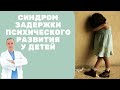 Синдром задержки психического развития у детей