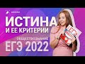 Истина. Виды истины и критерии для ЕГЭ 2022 по обществознанию