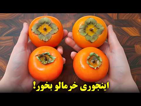 یکبار این با روش خرمالو بخور انگشتاتم باهاش میخوری