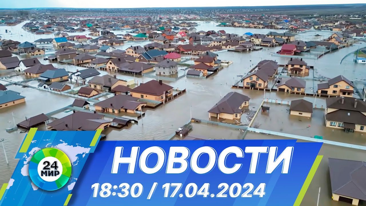 Новости 18:30 от 17.04.2024