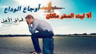 يوم السفر  (معاناة الوداع )