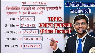 Class 10 Maths Ex 1.1 Q1 Complete Solution | अभाज्य गुणनखंड निकालना सीखें आसानी से!