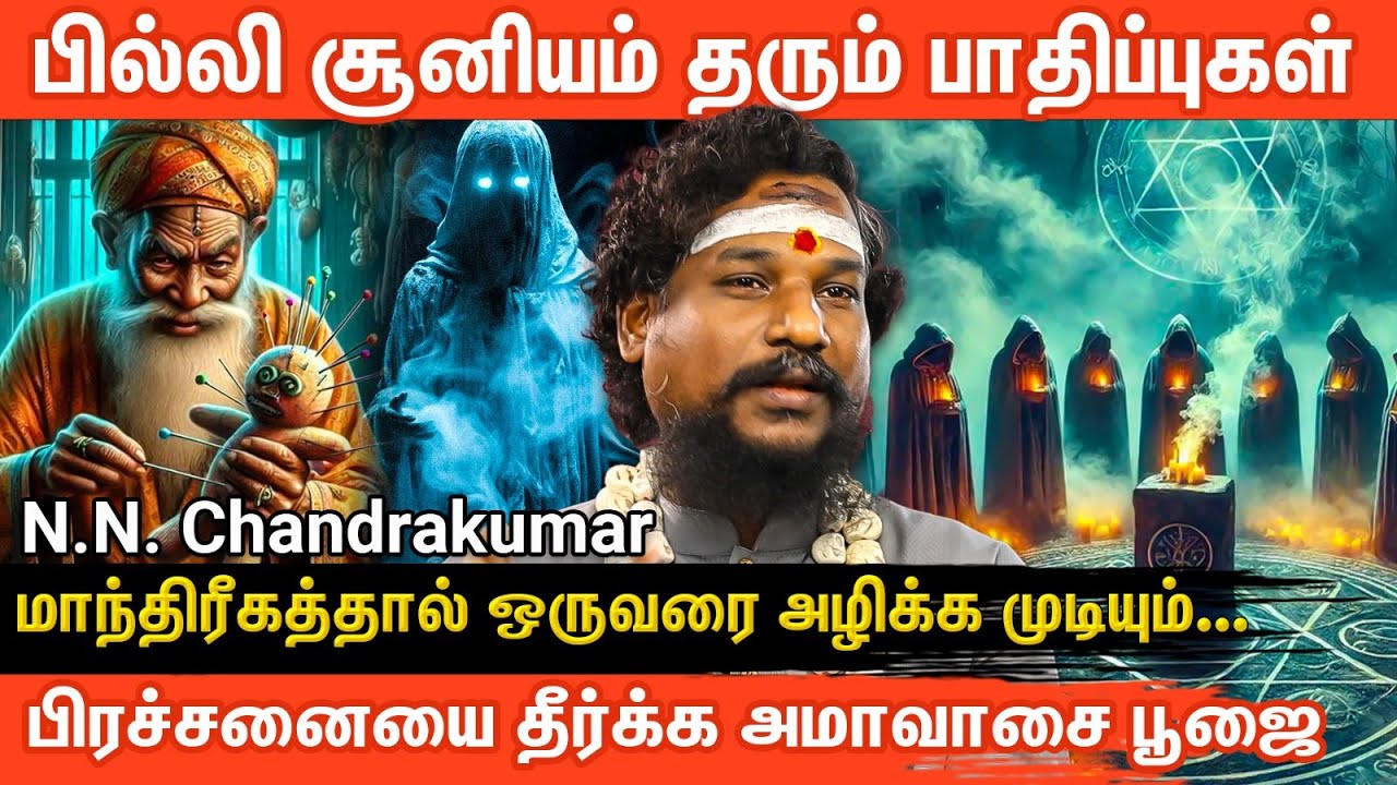 💥பில்லி சூனியம் உண்மையா? குட்டிசாத்தான் வகைகள்! வாராகியை வணங்கி செய்வினையிலிருந்து விலகுவது எப்படி?