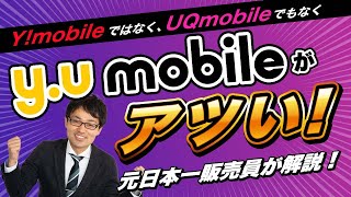 【最新版】y.umobileの特徴やメリットを元日本一販売員が解説！！