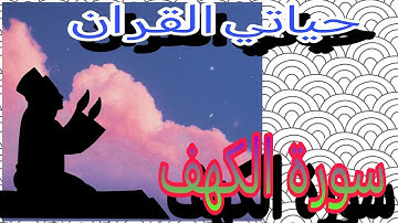 سورة الكهف محمد اللحيدان رمضان 1445ه‍ / Surat Al-Kahf Muhammad Al-Luhaidan Ramadan 1445 AH