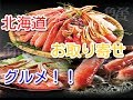 【北海道お取り寄せ】北海道旅行で食べたい！北海道グルメ4選