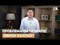 ПРОБЛЕМАНЫ ЧЕЧКИЛЕ! БИРОК КАНТИП? | МЫКТЫБЕК АРСТАНБЕК