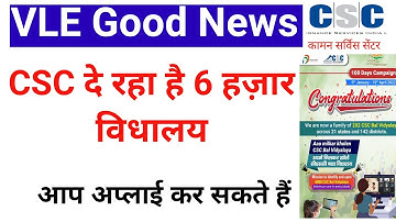 CSC vle good news । CSC दे रहा है बाल विधालय । CSC is going to provide bal vidhlya school