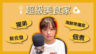 2020.07.24 超級美食家專訪猩弟【分享海鮮常備菜】 