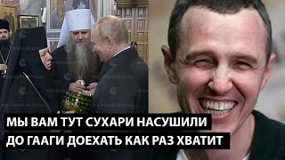 Владимир, мы вам тут сухари насушили... ДО ГААГИ ДОЕХАТЬ КАК РАЗ ХВАТИТ