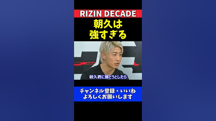 冨澤大智 朝久泰央は強すぎるYURA戦を分析【RIZIN DECADE】