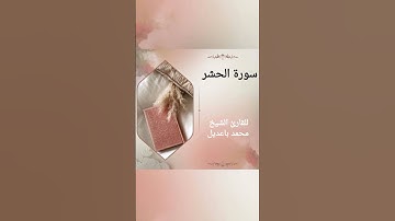 سورة الحشر surat alhashr للقارئ الشيخ محمد باعديل