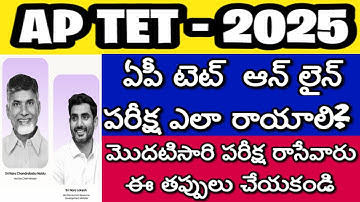 AP TET 2025 ONLINE EXAM STEP BY STEP EXPLANATION| AP TET 2025 LATEST NEWS TODAY| DSC 2026| MOCK TEST
