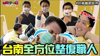 【好吃驚精選】台南全方位整復職人(完整版) 