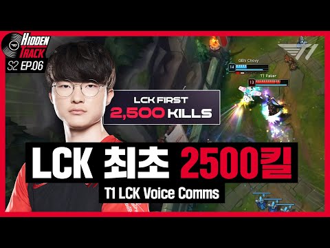 페이커의 LCK 최초 2500킬! | T1 vs HLE, GEN Voice Comms [T1 Hidden Track S2 EP.6]