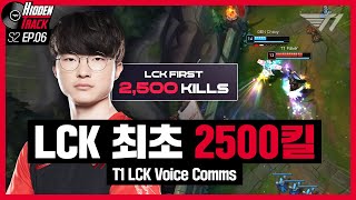 페이커의 LCK 최초 2500킬! | T1 vs HLE, GEN Voice Comms [T1 Hidden Track S2 EP.6]