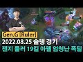 [롤] LCK 1위 젠지 룰러 19킬 아펠리오스 엄청난 폭딜!! - 챌린저 매치 하이라이트