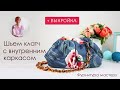 Шьем клатч с внутренним каркасом + ВЫКРОЙКА