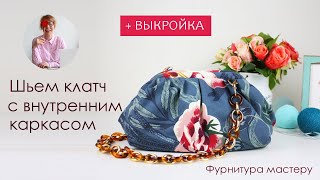 Шьем клатч с внутренним каркасом + ВЫКРОЙКА