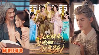 Download Lagu MULTI SUB丨75 歲老兵穿越覺醒百花系統！娶妻返老還童，吊打逆子、橫掃文壇，逆襲開國皇帝超燃！《乱世悍卒娶媳妇就变强》马嘉苒\u0026吕岳 #短剧 #短劇全集 #热门短剧 #重生 #女頻 #柑橘短剧社 MP3