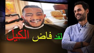 فاض الكيل ونفذ الصبر يا محمد رمضان