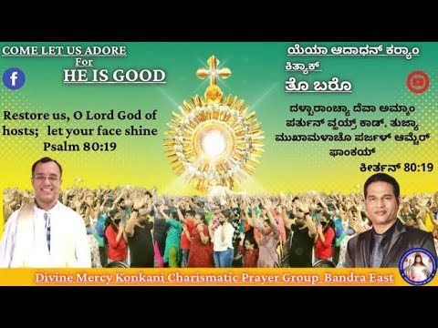 COME LET US ADORE FOR HE IS GOOD | ಯೆಯಾ ಆರಾಧನ್‌ ಕರ‍್ಯಾಂ ಕಿತ್ಯಾಕ್‌ ತೊ ಬರೊ  | 22