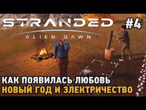 Видео: Stranded: Alien Dawn #4 Как появилась любовь, Новый Год и электричество