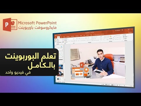 دليلك لتعلم باوربوينت من البداية للإحتراف في فيديو واحد!