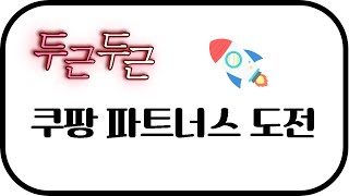 쿠팡파트너스