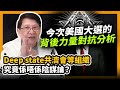 Deep state共濟會等組織究竟係唔係陰謀論？今次美國大選的背後力量對抗分析！【patreon獨家影片預告】2020-11-22