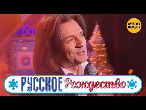 Дмитрий Маликов - Все будет (Русское Рождество 2019)