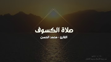 صلاة الكسوف ٢٩ / ٤ / ١٤٤١هـ .. للقارئ : محمد الحسن ماتيسر من الأعراف والأنفال برواية شعبة