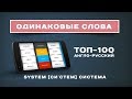 100 Одинаковых Англо-русских слов за 17 минут. №3